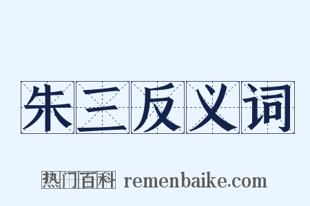 朱三反义词是什么意思的图片